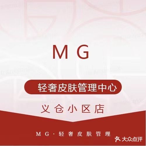 MG轻奢抗衰皮肤管理中心(义仓小区店)