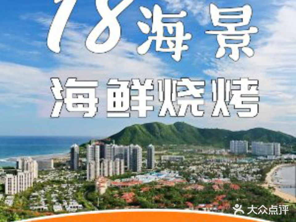 18度°海景海鲜烧烤·海南菜·糟粕醋(大东海店)