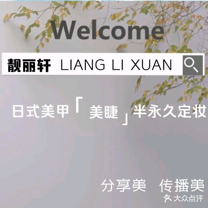 靓丽轩美甲美睫半永久(永利国际大厦店)