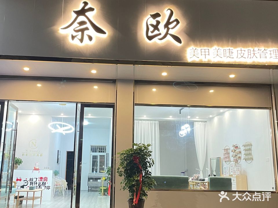奈欧美甲美睫皮肤管理(皖河路店)