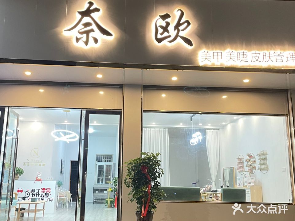 奈欧美睫美甲皮肤管理(皖河路店)