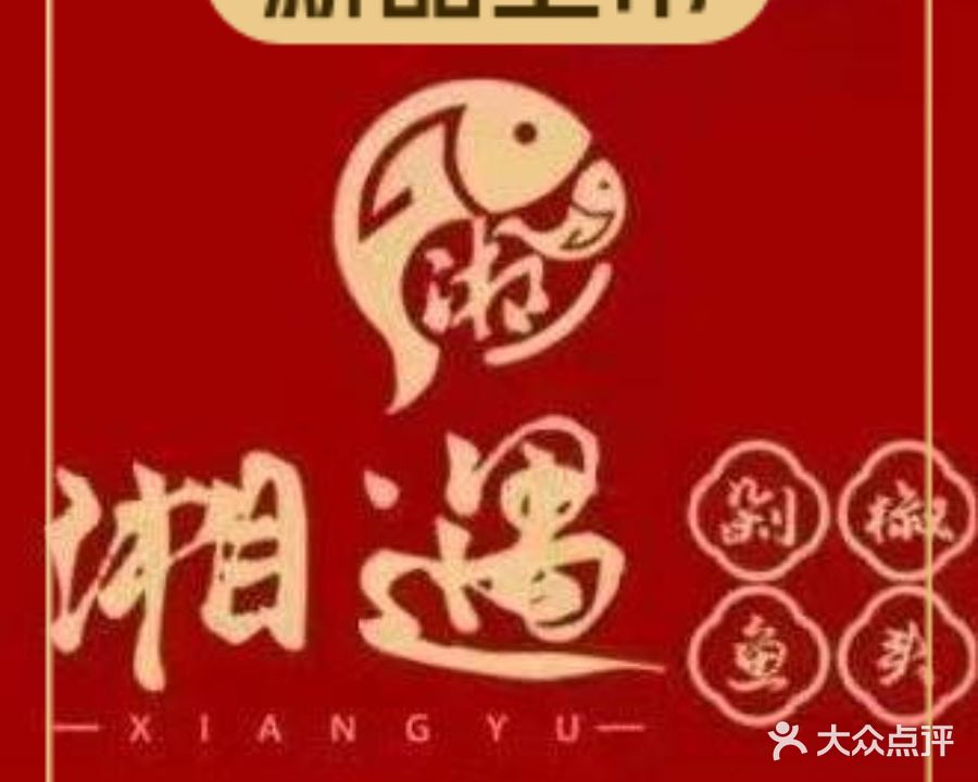 湘遇剁椒鱼头
