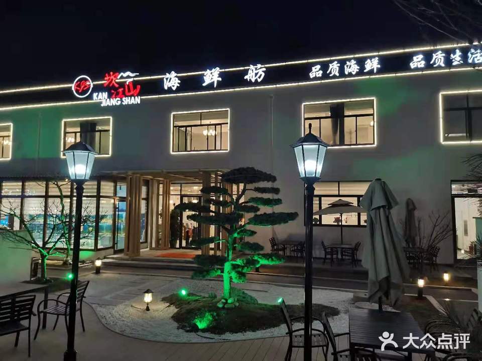 坎江山私房菜