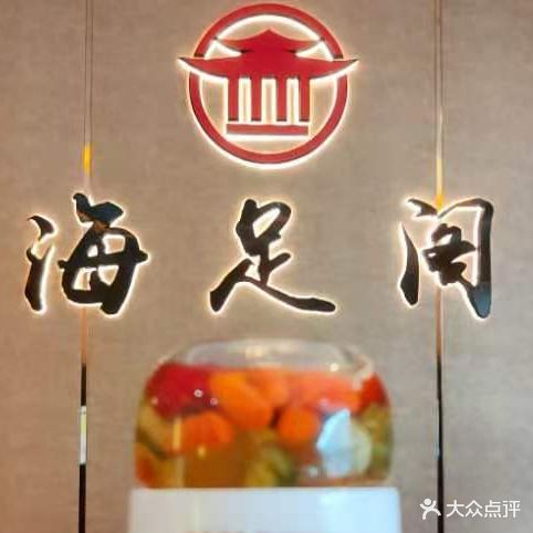海足阁足疗养生(黄江店)