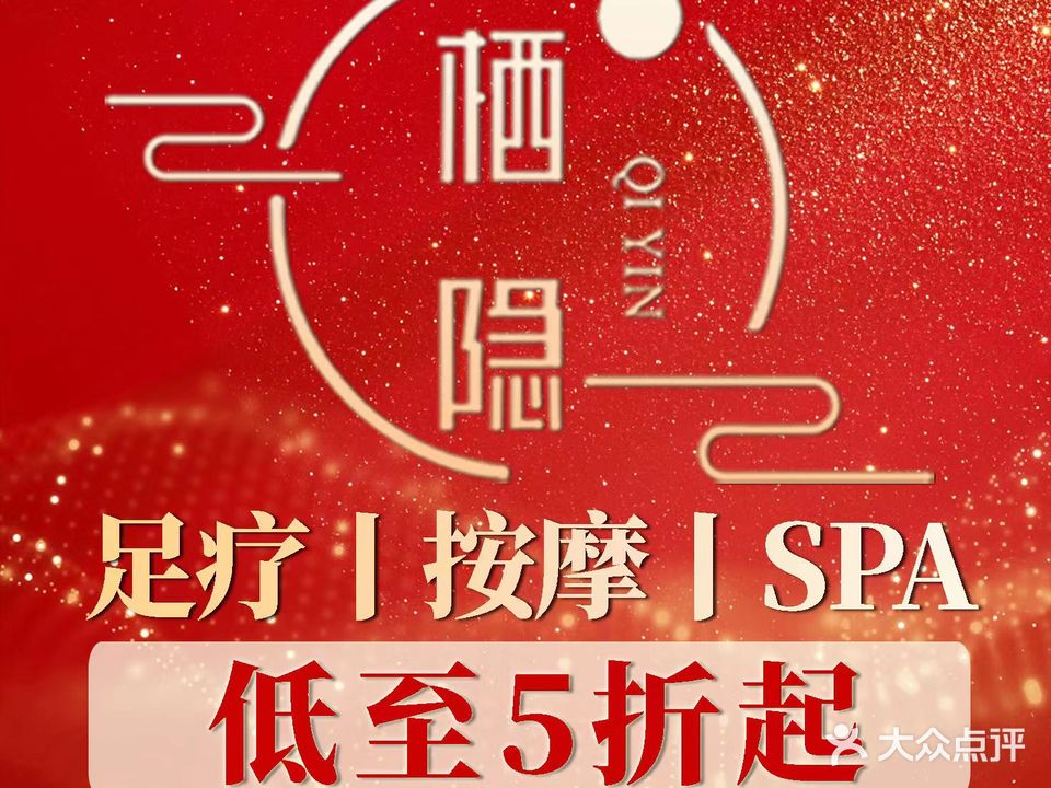 栖隐massage·轻奢SPA(1912店)