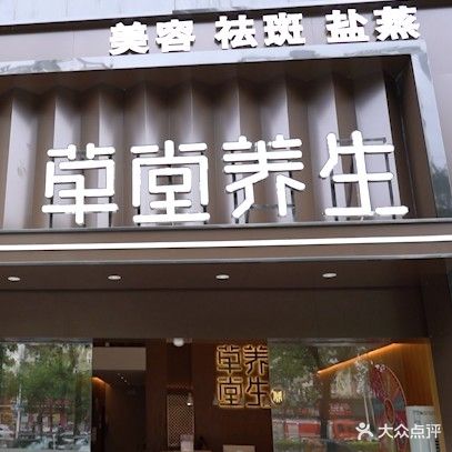 草堂养生盐蒸馆(东城店)