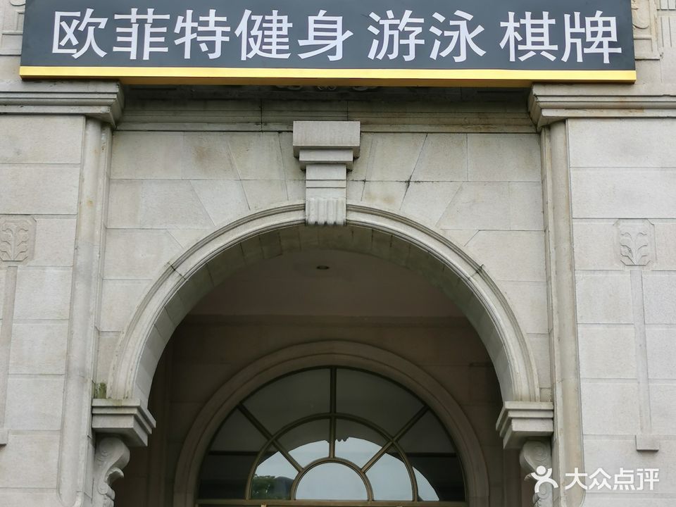 讴菲德健身游泳