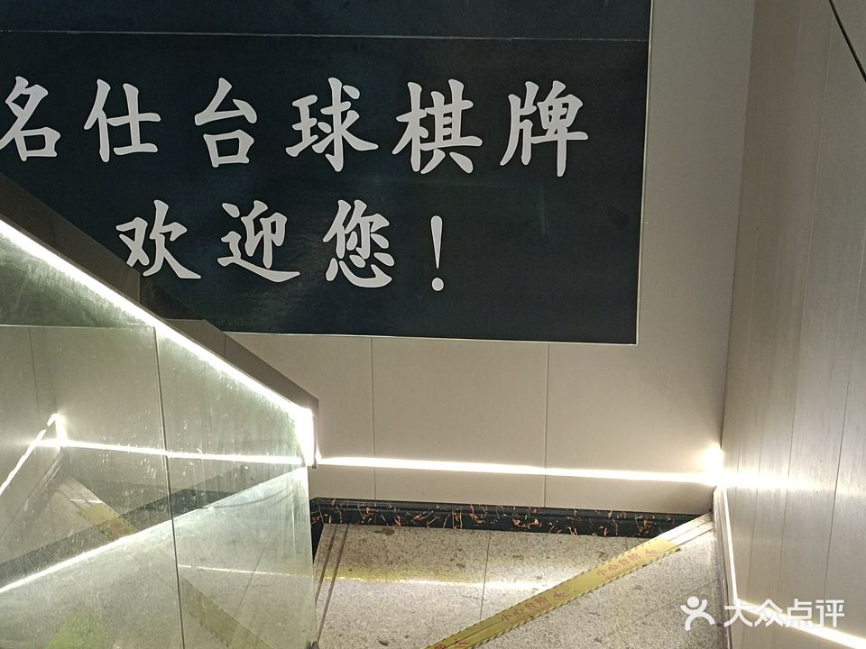 名仕台球棋牌(象山南路店)