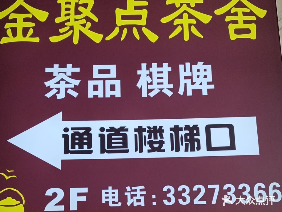 金零点茶舍·棋牌·乒乓球