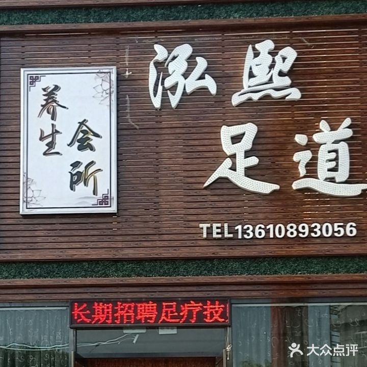 泓熙足道养生会所
