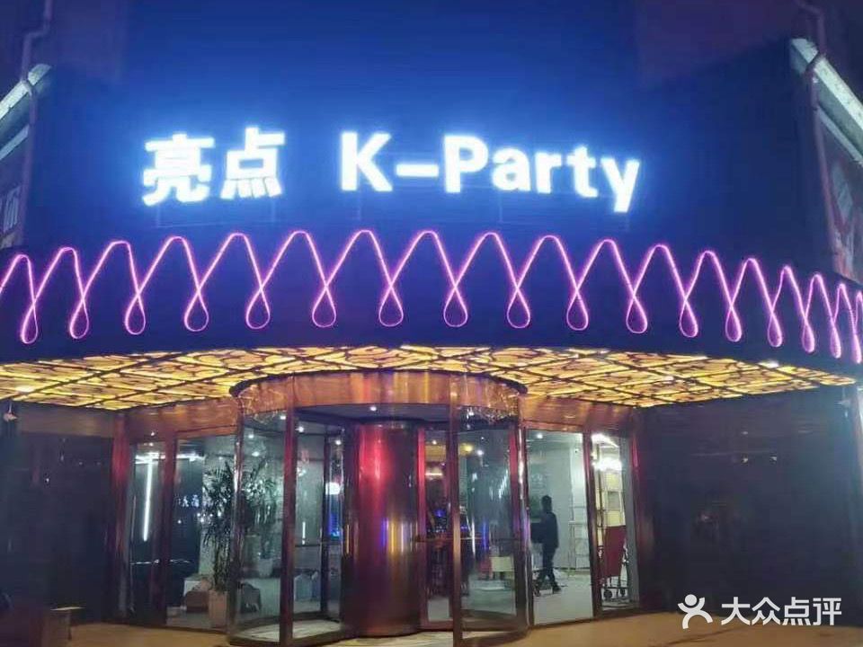 两点K-Party