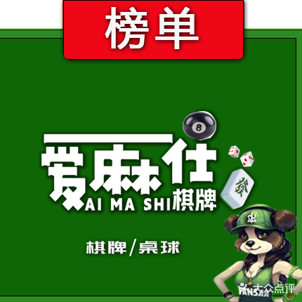 爱麻仕·桌球·棋牌(中建大厦店)
