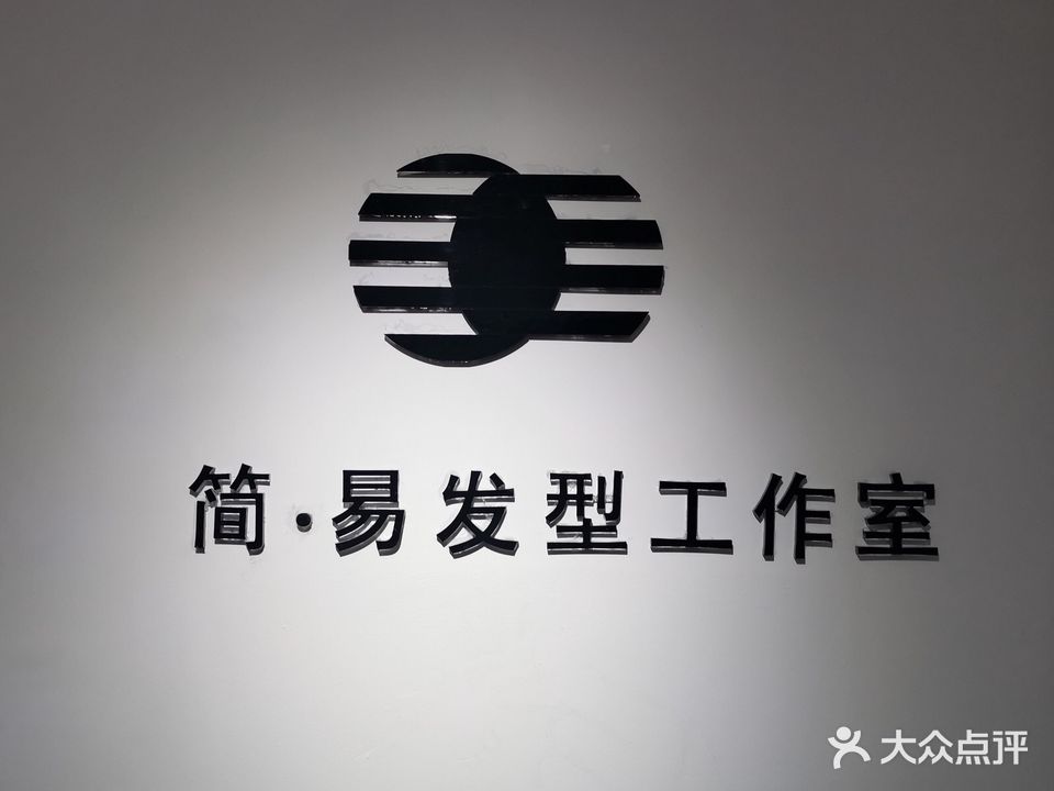 简·易发型工作室(供销大厦店)