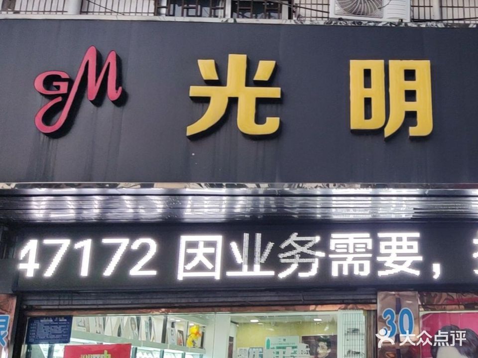 光明眼镜眼健康服务中心(大治西路店)