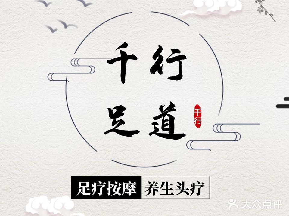 千行足道(金桂大道店)