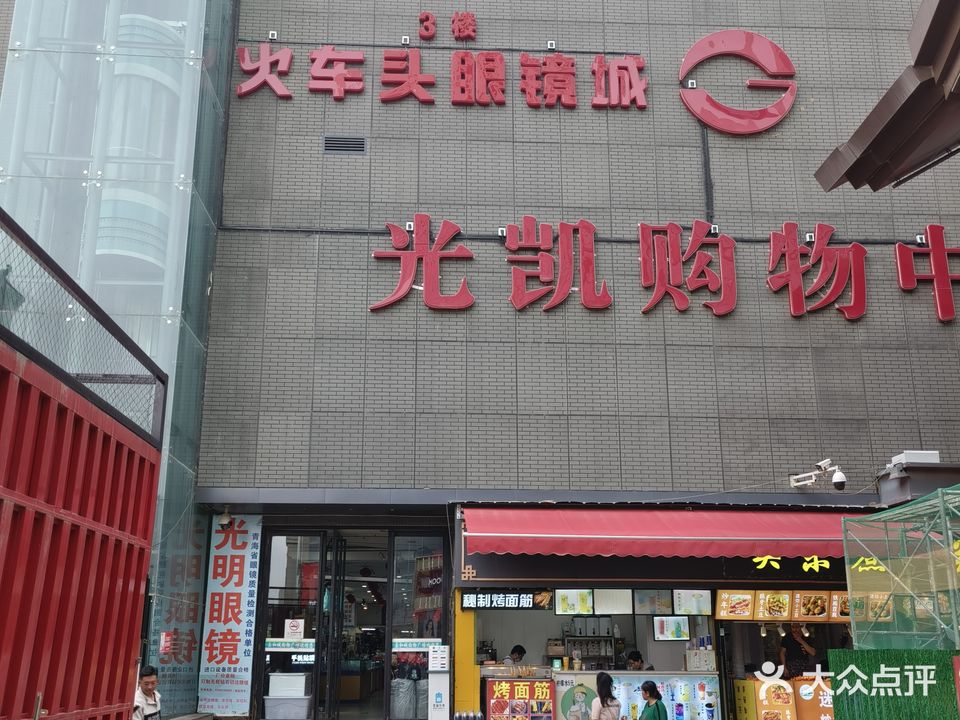 火车头眼镜城