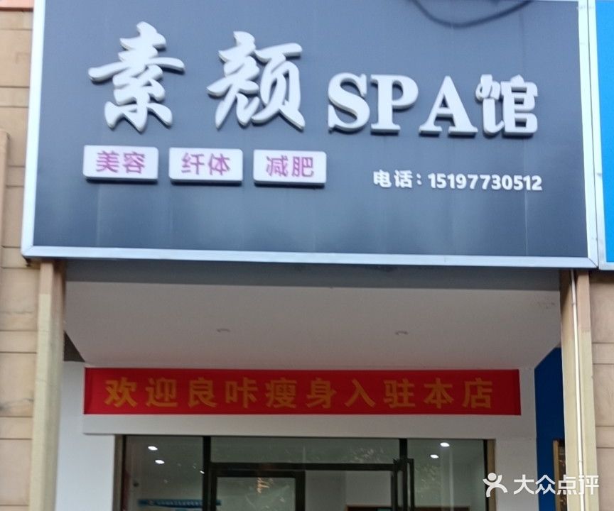 素颜SPA馆