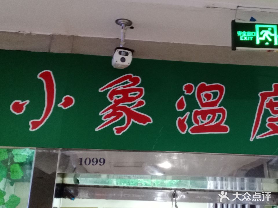 小象温度馆(中山路店)