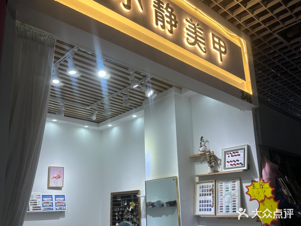 小潘美甲(久兴批发购物中心店)