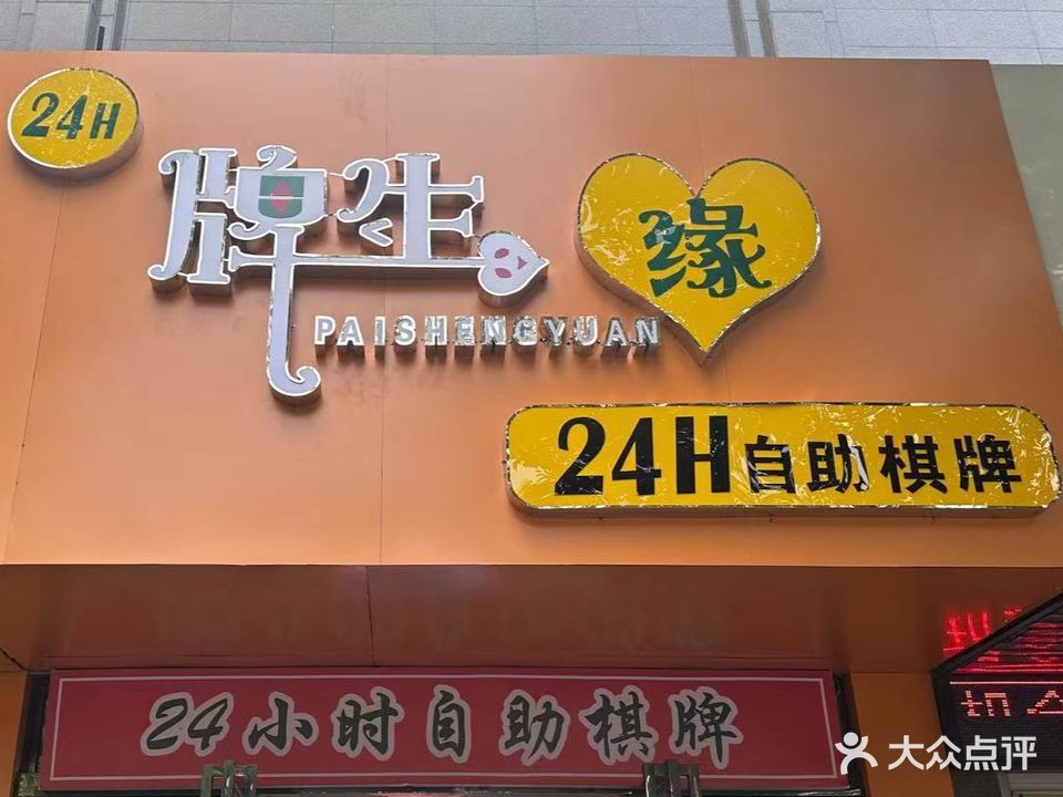 牌生缘24H自助棋牌(梦湖尊品店)