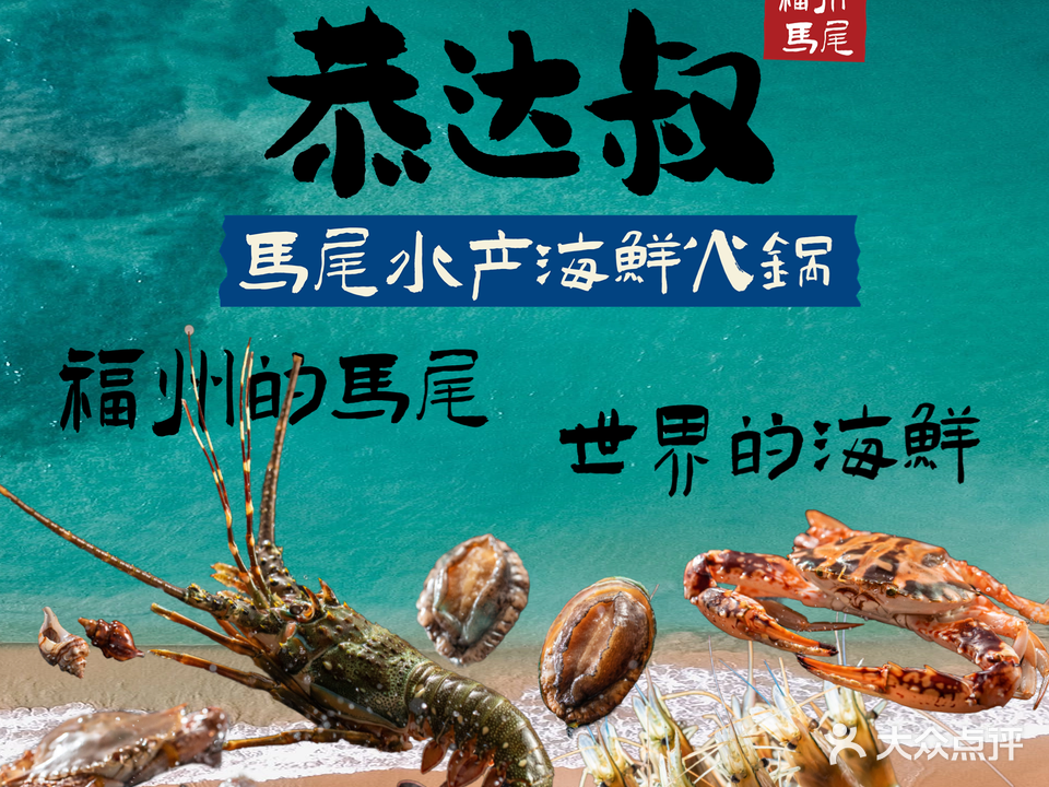 恭达叔·福州地标平价海鲜火锅(苏宁广场店)