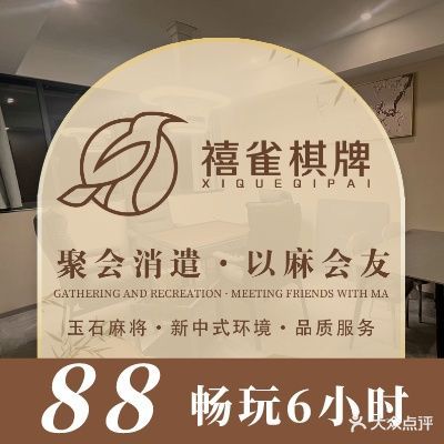 禧雀棋牌(苜蓿园大街店)