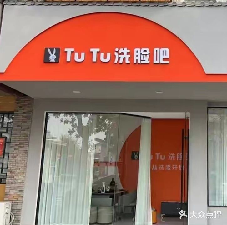 TuTu洗脸吧(绿宝花园城店)