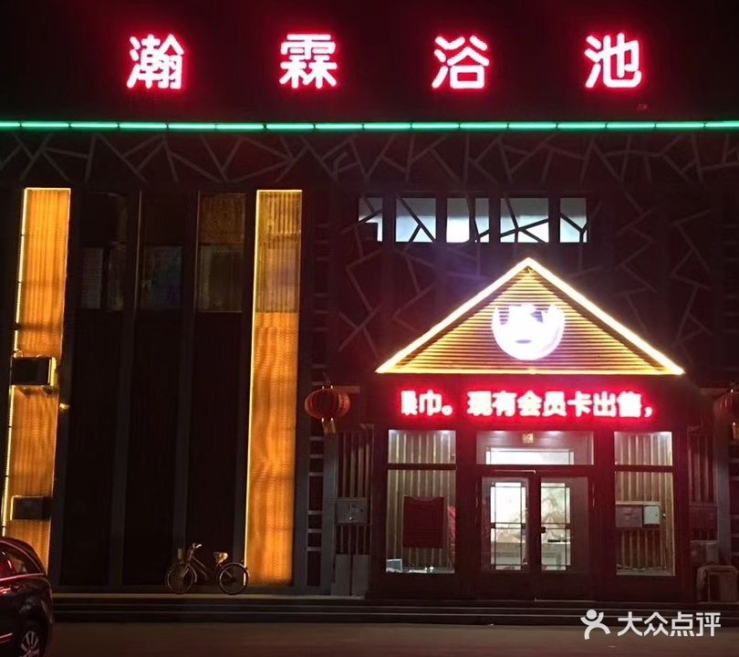 瀚霖浴池汗蒸