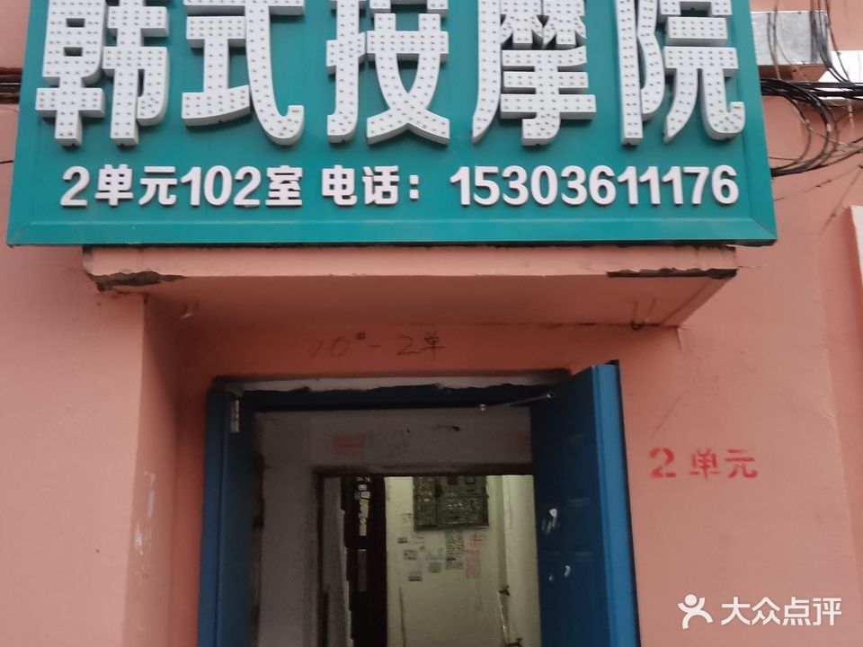 东雷韩式按摩院