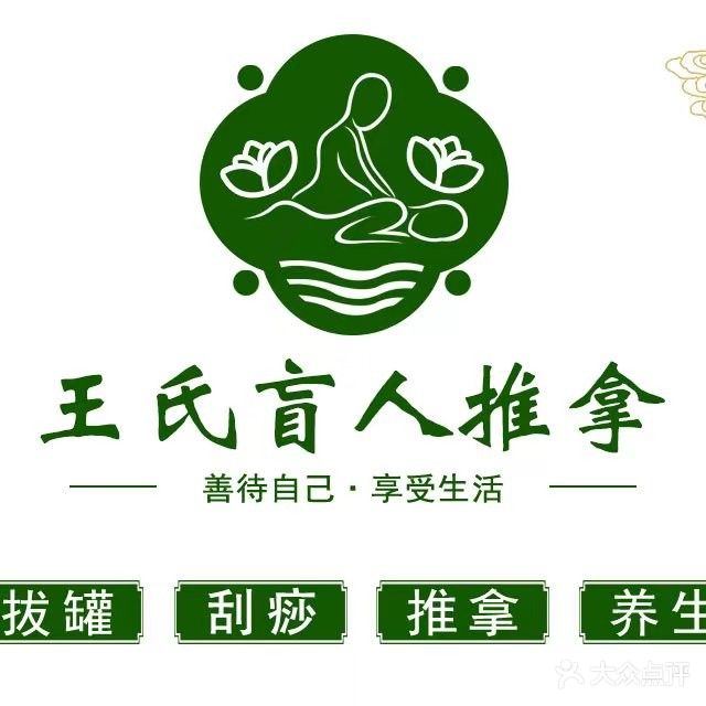王氏·盲人推拿(滨安花园店)