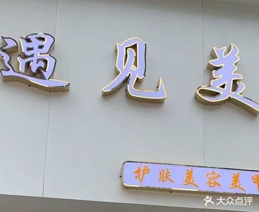 遇见美(中兴南路店)