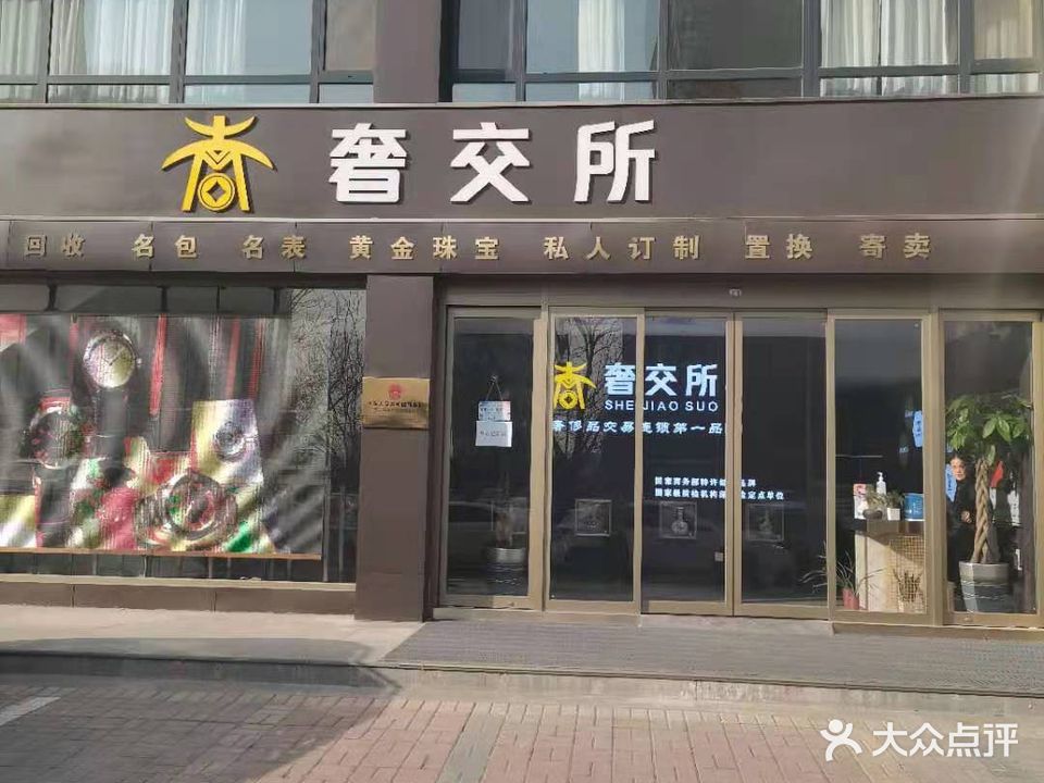 安阳奢交所鉴定中学