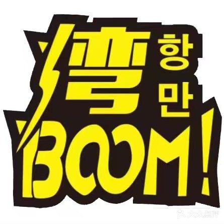 湾Boom Bar