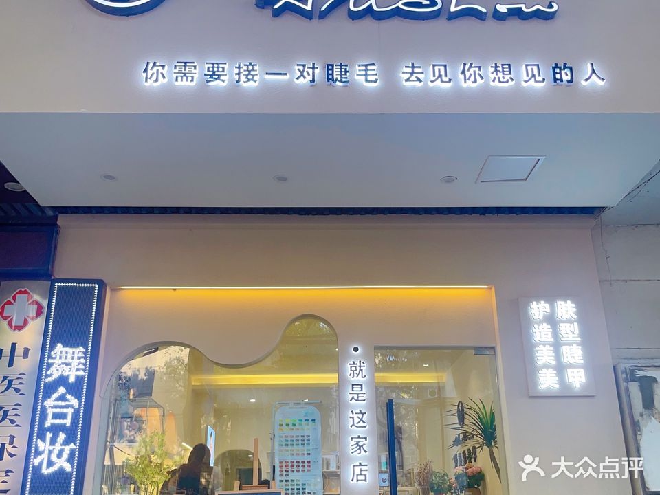 爱美秀美学(和顺小区店)