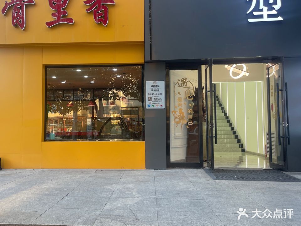 追美造型(柳港园店)