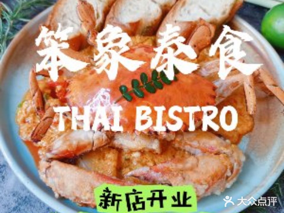 笨象泰食THAI BISTRO(AI PLAZA西岸凤巢店)