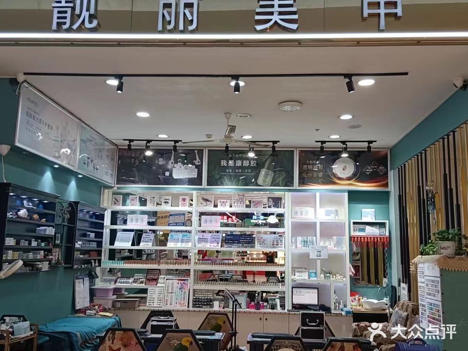 靓丽美甲(欧亚长新购物中心店)