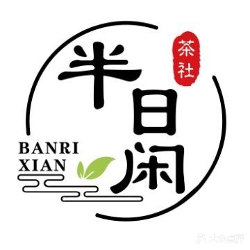 半日闲茶社