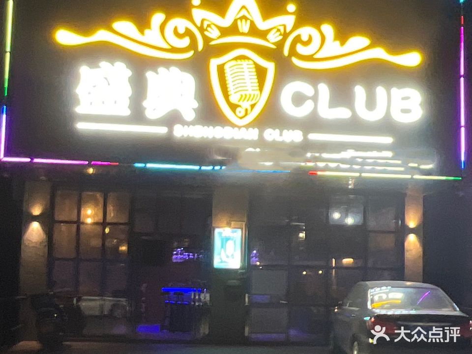 盛典CLUB