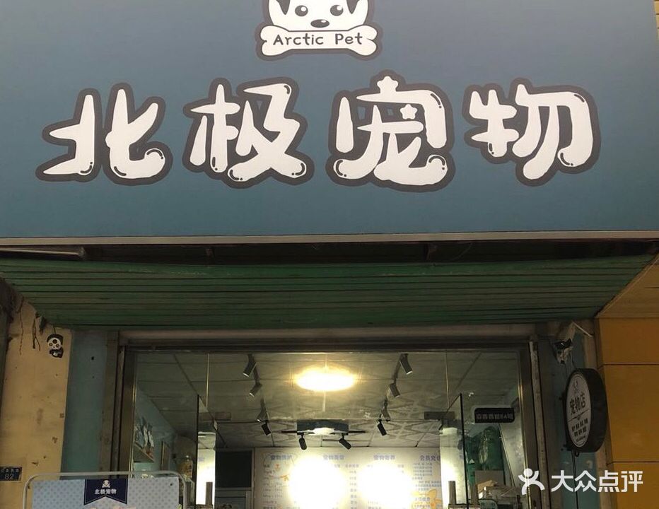 北极宠物(泰安店)