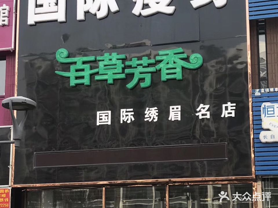 百草芳香美容馆(文汇街店)