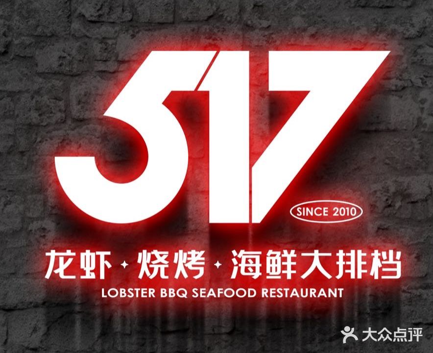 517龙虾·烧烤·海鲜大排档(洪家园店)