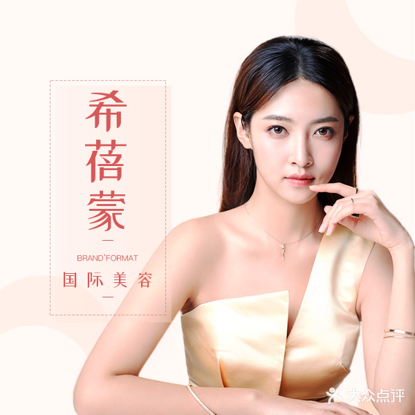 希蓓蒙美容养生连锁(广园店)