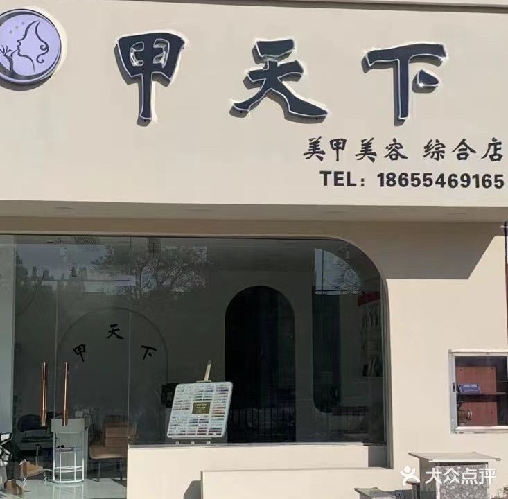 家天下专业美甲