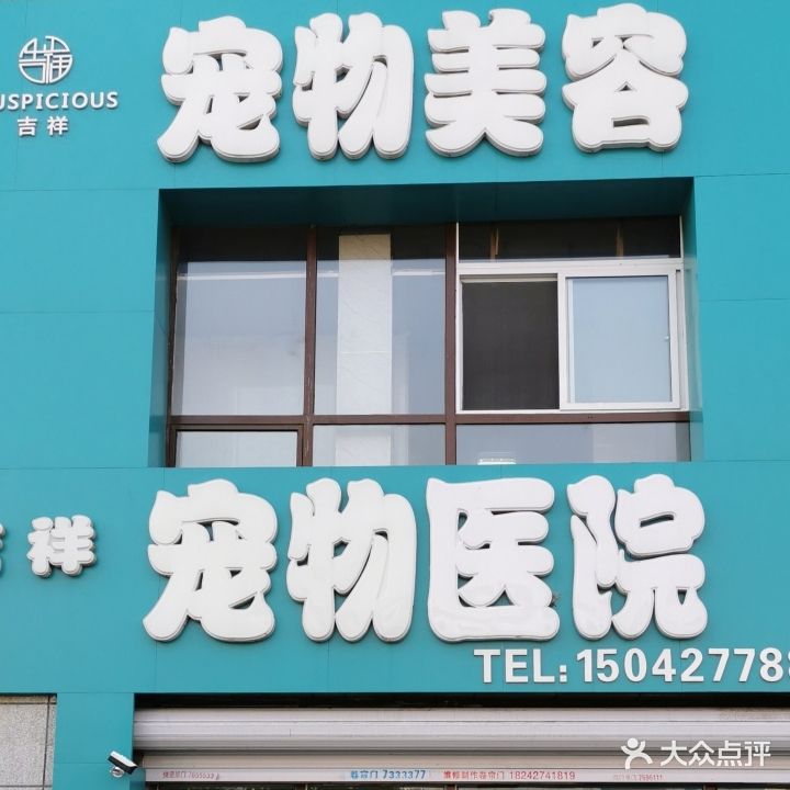 吉祥宠医院