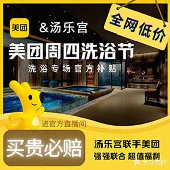 汤乐宫温泉汗蒸文化汤
