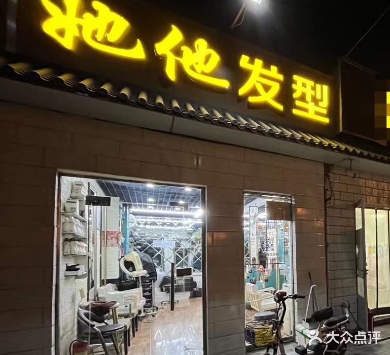 她他发型(大同路店)