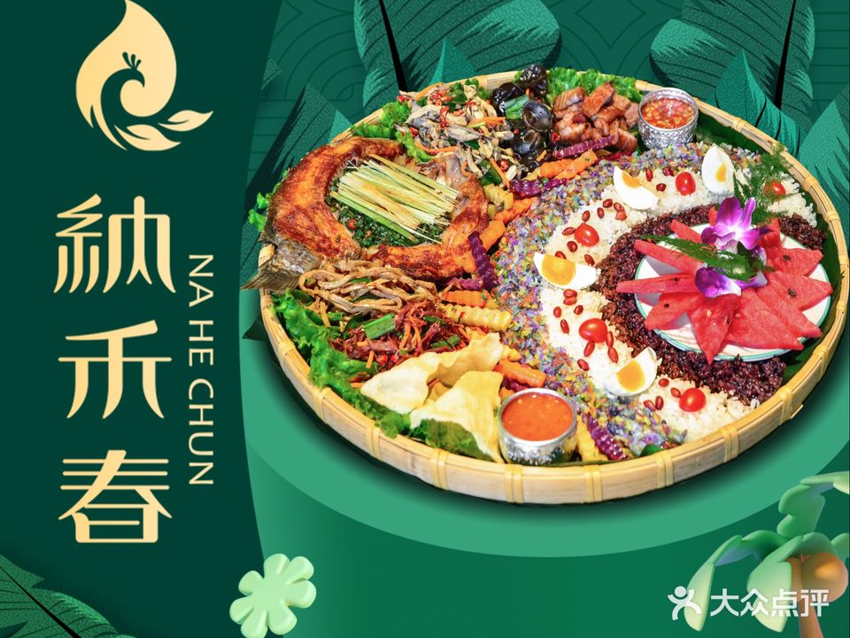 纳禾春·傣味手抓饭·版纳特色菜(顺城店)