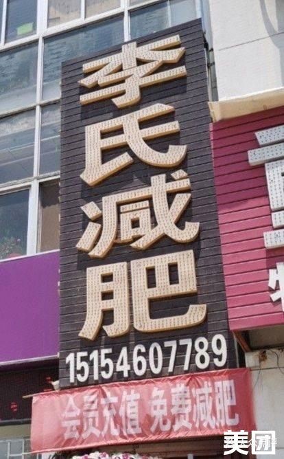 李氏减肥(金乡路店)