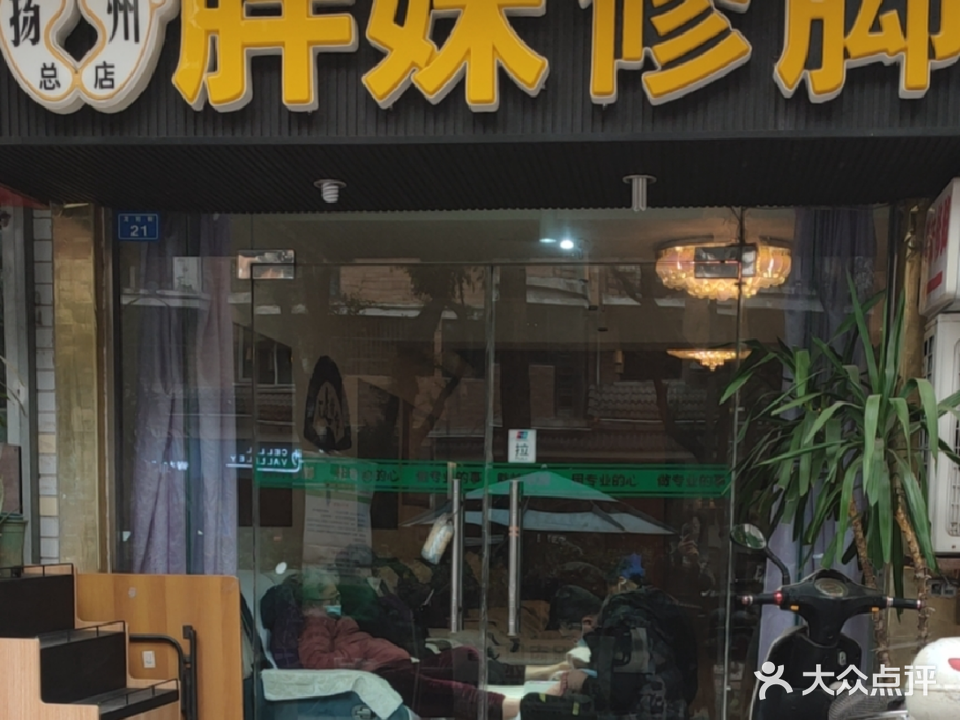 胖妹脚修(总店)